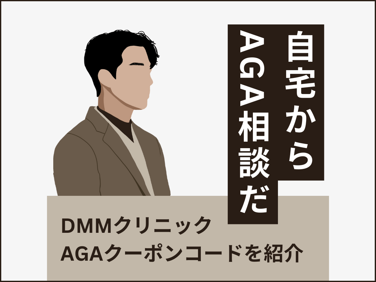 DMMクリニックのAGAクーポンコード・キャンペーン一覧を紹介！口コミ・評判を確認して利用しよう